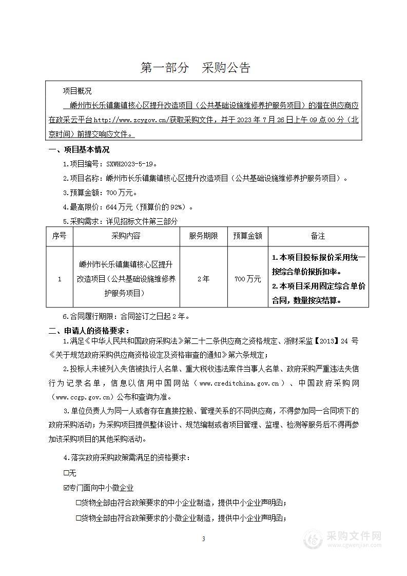 嵊州市长乐镇集镇核心区提升改造项目（公共基础设施维修养护服务项目）