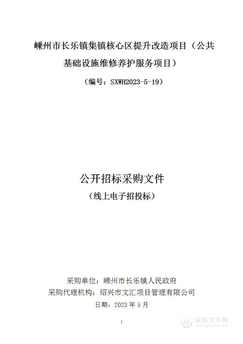 嵊州市长乐镇集镇核心区提升改造项目（公共基础设施维修养护服务项目）