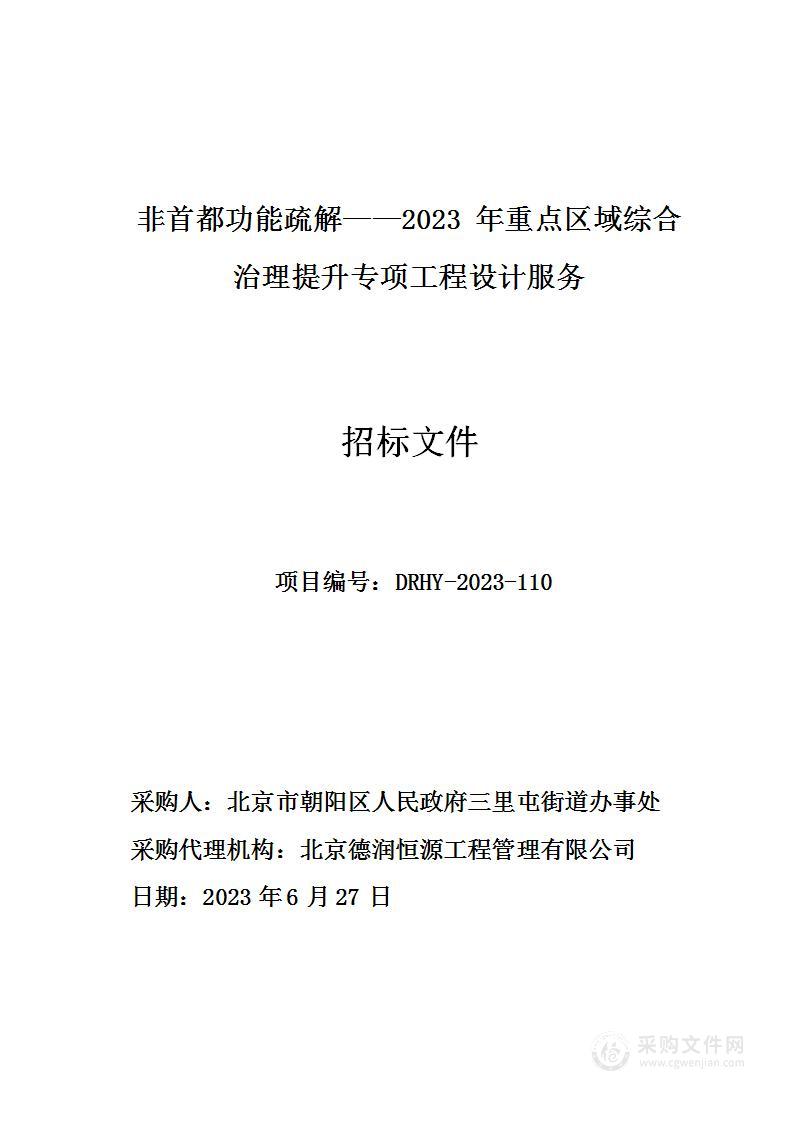 非首都功能疏解——2023年重点区域综合治理提升专项工程设计服务