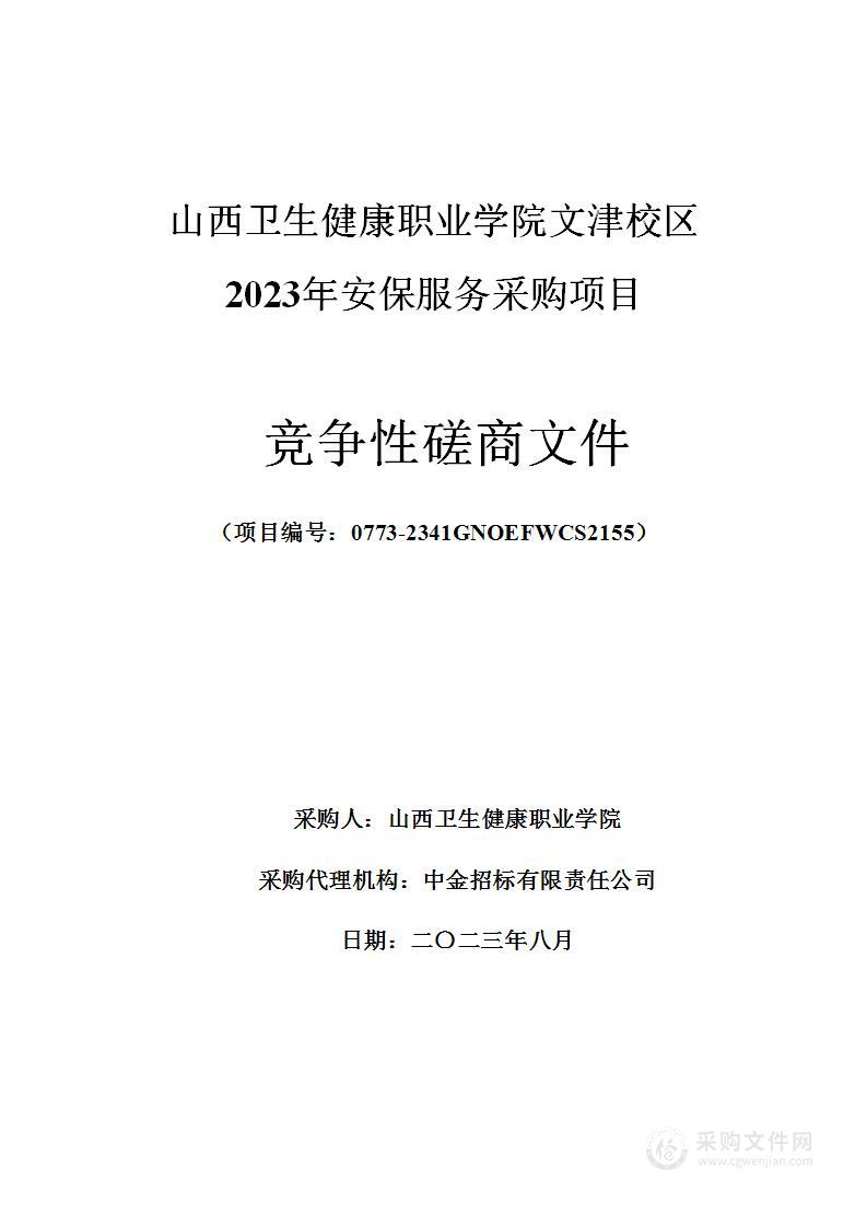 山西卫生健康职业学院文津校区2023年安保服务