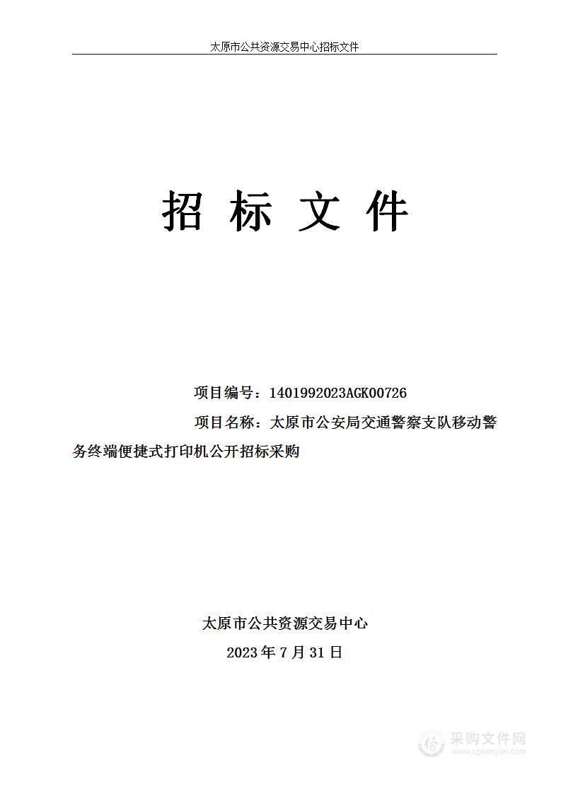 太原市公安局交通警察支队移动警务终端便捷式打印机公开招标采购