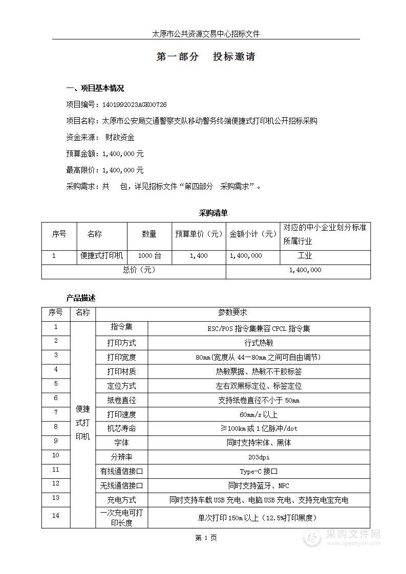 太原市公安局交通警察支队移动警务终端便捷式打印机公开招标采购