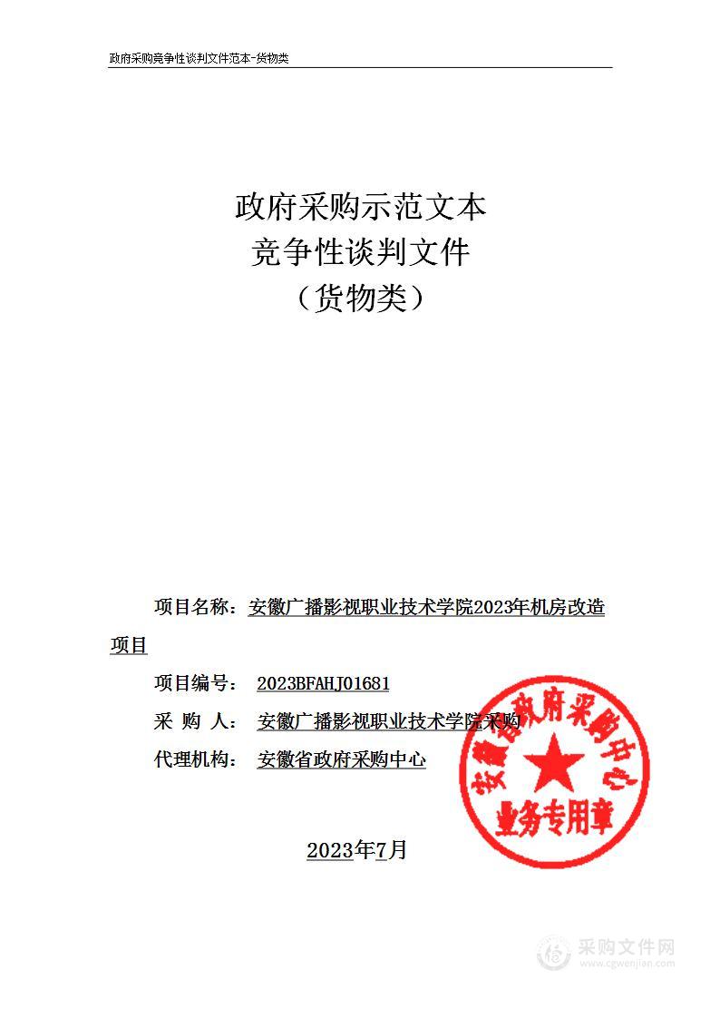 安徽广播影视职业技术学院2023年机房改造项目