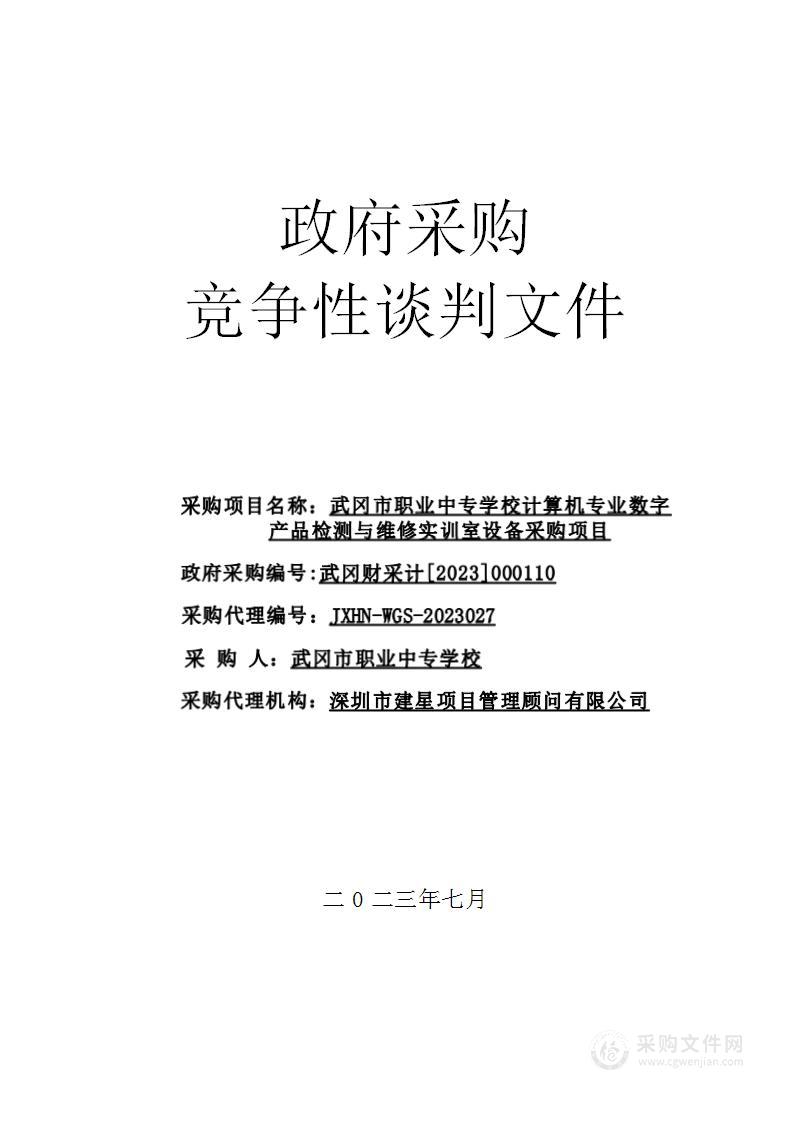 武冈市职业中专学校计算机专业数字产品检测与维修实训室设备采购项目