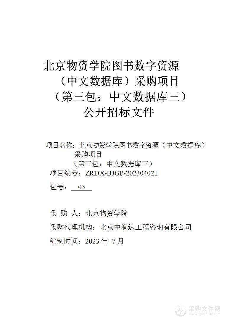 北京物资学院图书数字资源（中文数据库）采购项目（第三包）