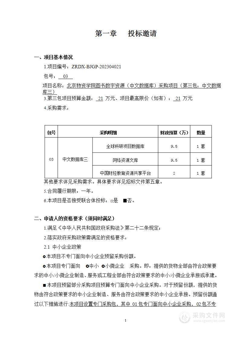 北京物资学院图书数字资源（中文数据库）采购项目（第三包）