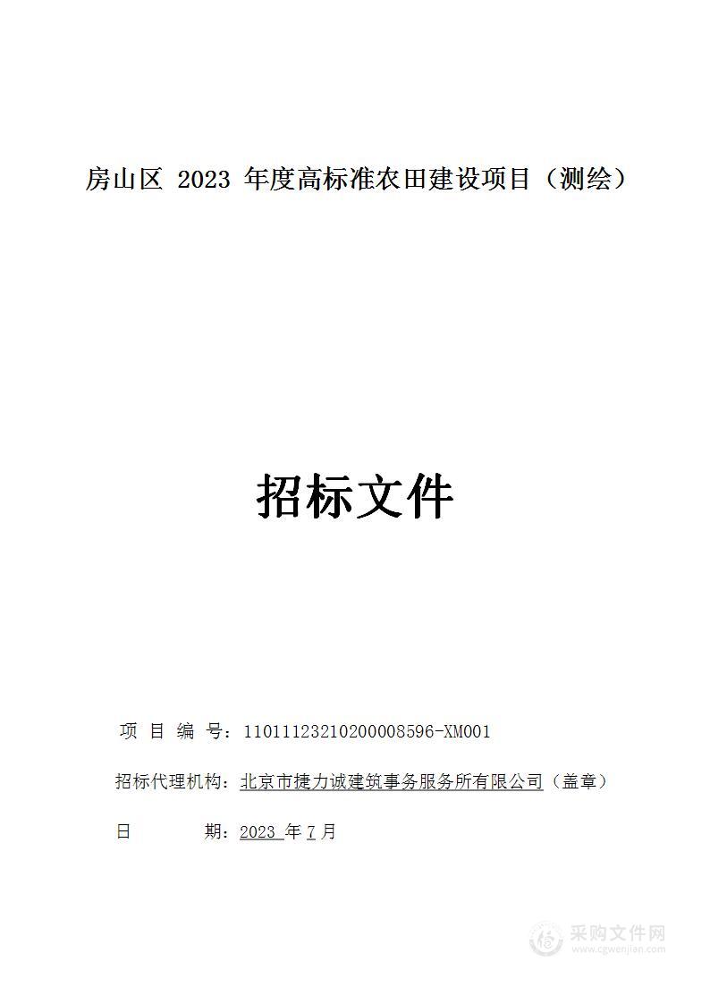 房山区2023年度高标准农田建设项目（测绘）