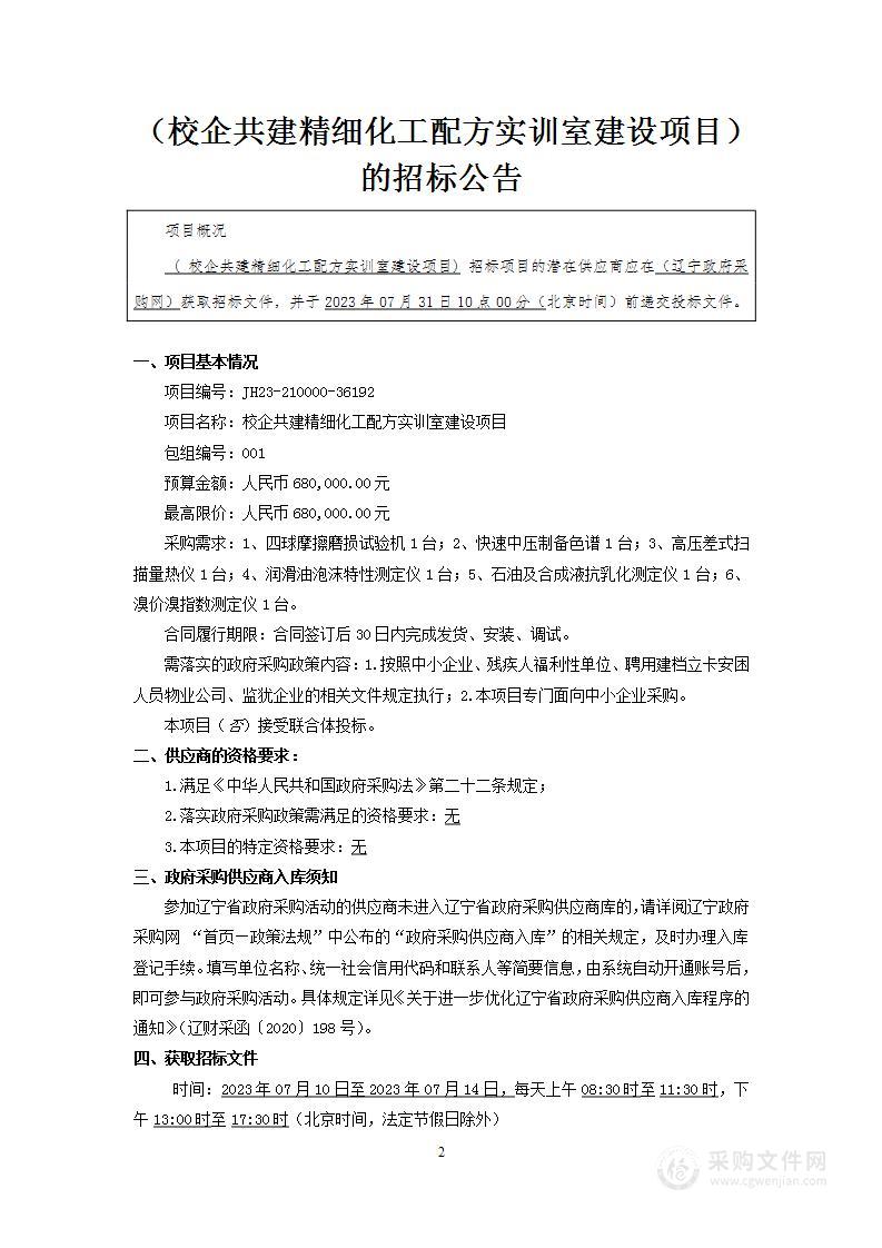 校企共建精细化工配方实训室建设项目