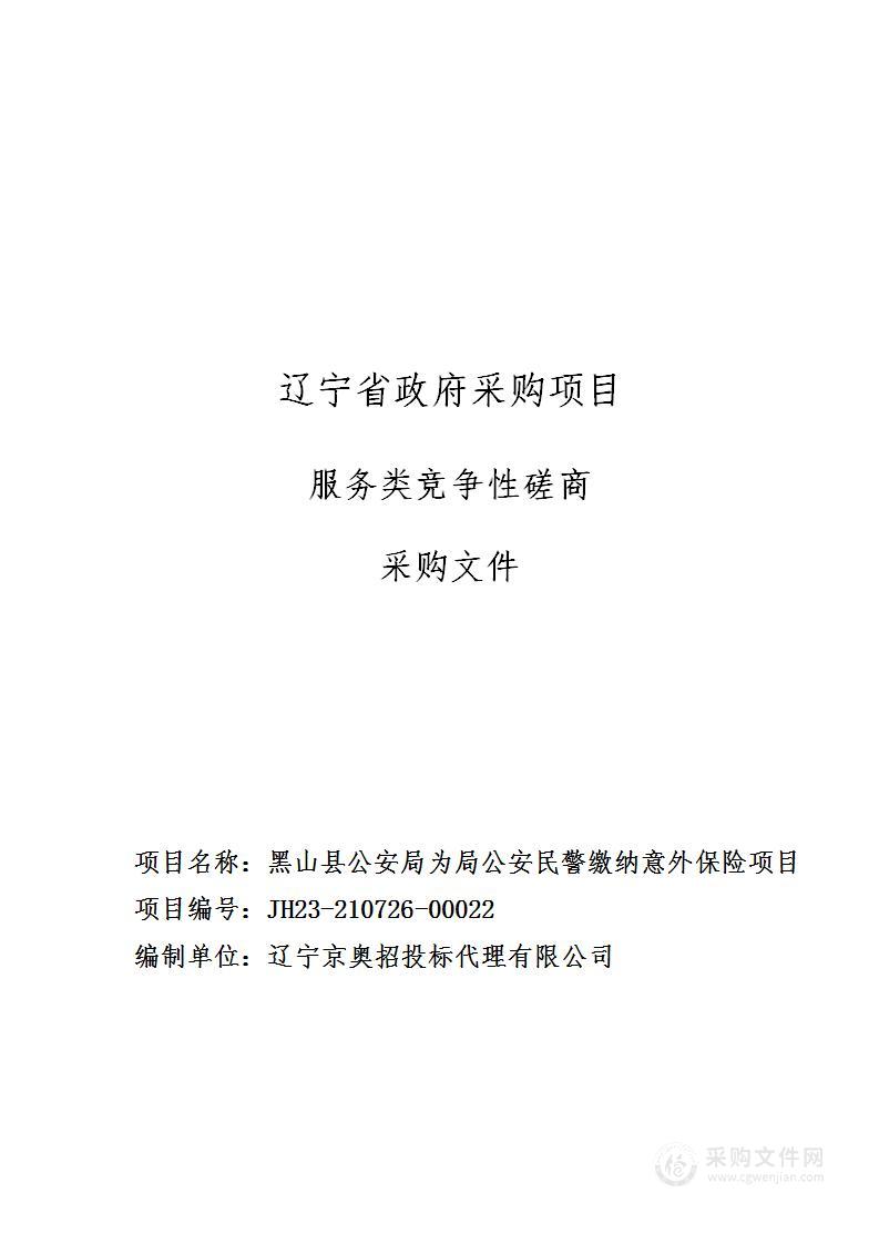 黑山县公安局为局公安民警缴纳意外保险项目