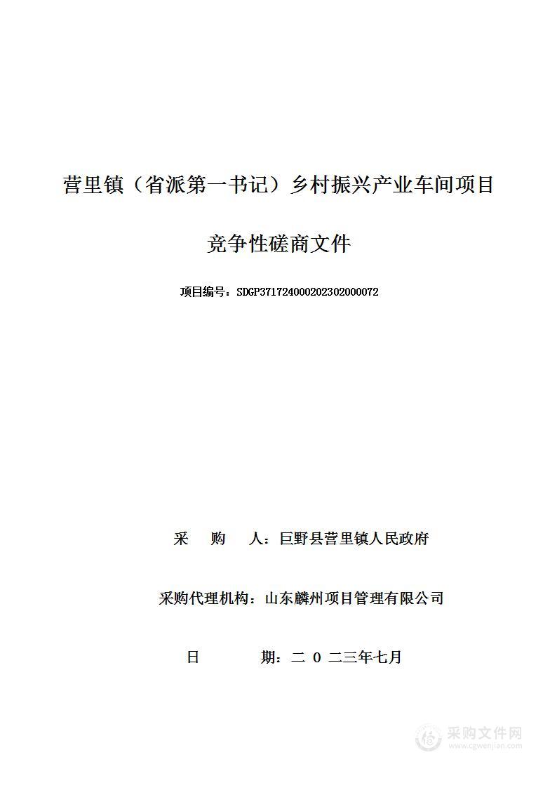 营里镇（省派第一书记）乡村振兴产业车间项目