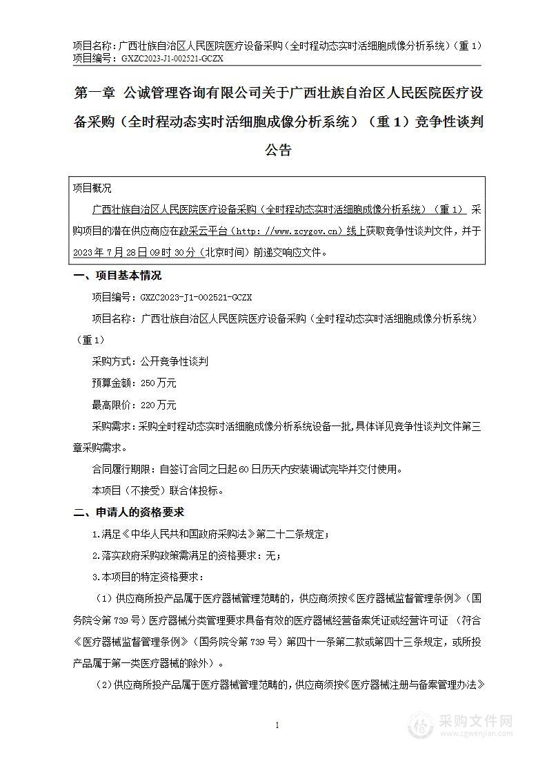 广西壮族自治区人民医院医疗设备采购（全时程动态实时活细胞成像分析系统）