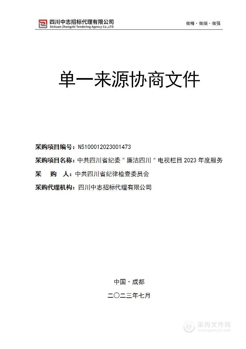 中共四川省纪委＂廉洁四川＂电视栏目2023年度服务