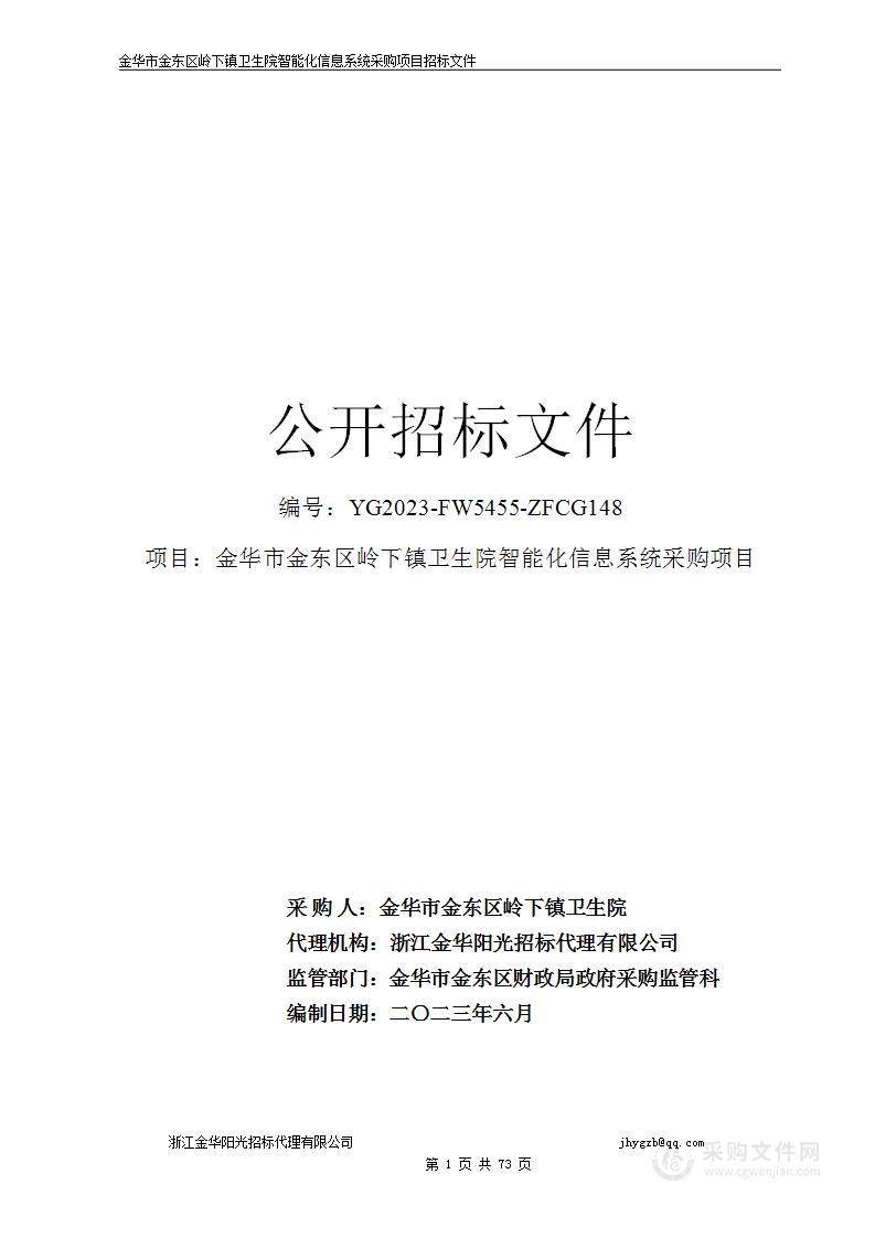 金华市金东区岭下镇卫生院智能化信息系统采购项目