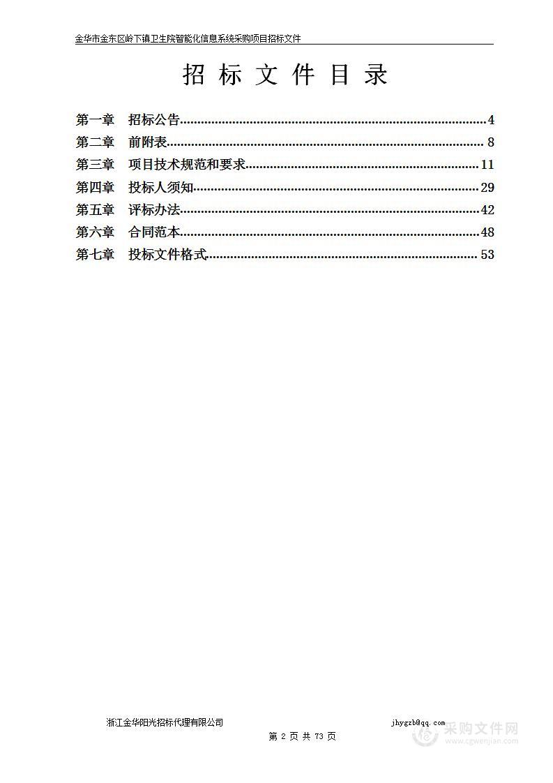 金华市金东区岭下镇卫生院智能化信息系统采购项目