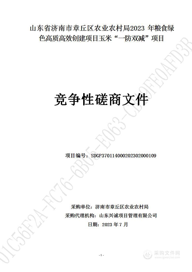 山东省济南市章丘区农业农村局2023年粮食绿色高质高效创建项目玉米“一防双减”项目