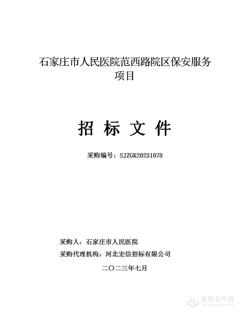 石家庄市人民医院范西路院区保安服务项目