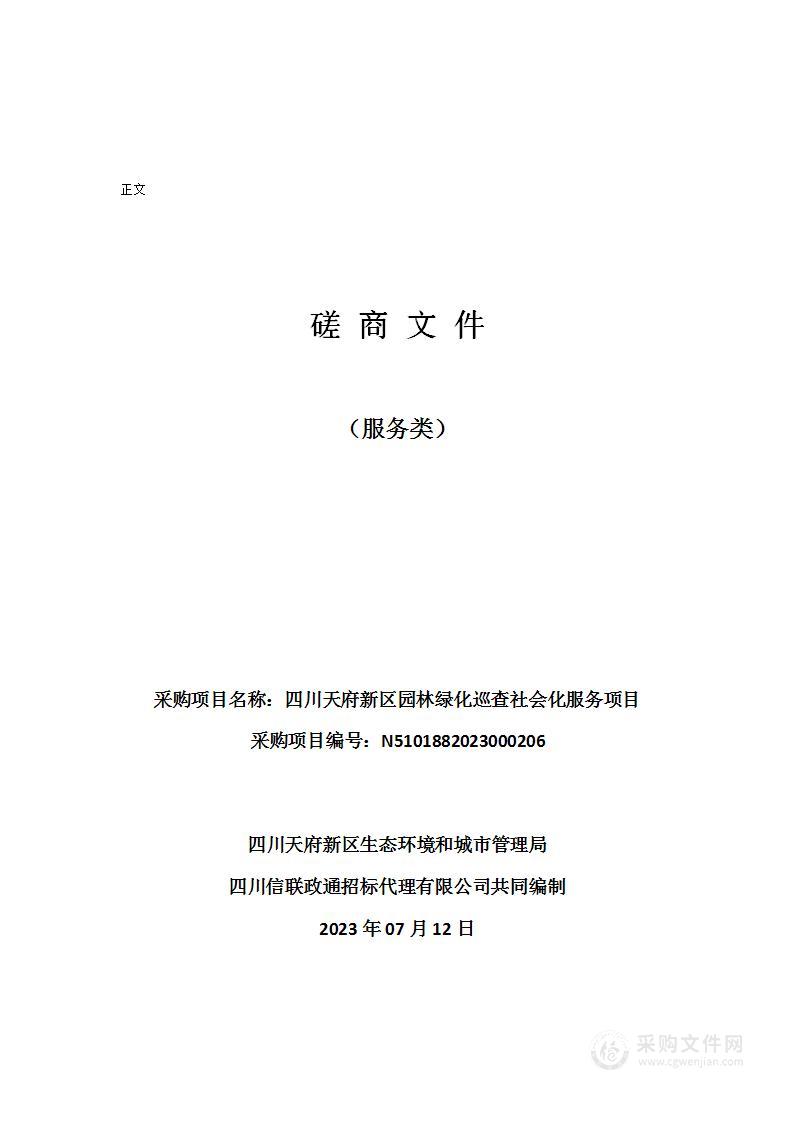 四川天府新区园林绿化巡查社会化服务项目