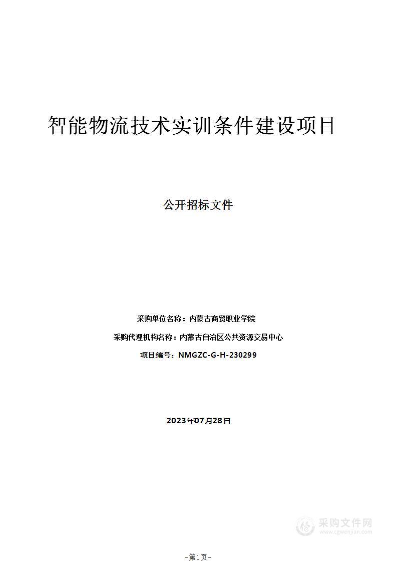 智能物流技术实训条件建设项目