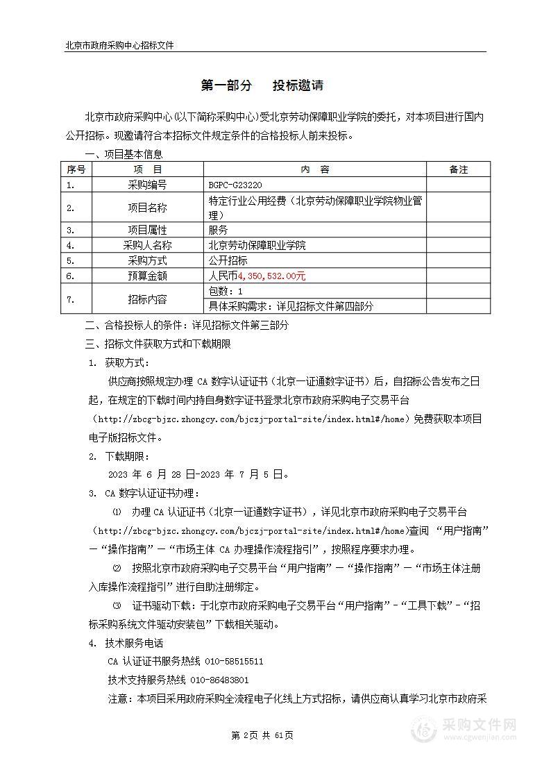 特定行业公用经费（北京劳动保障职业学院物业管理）