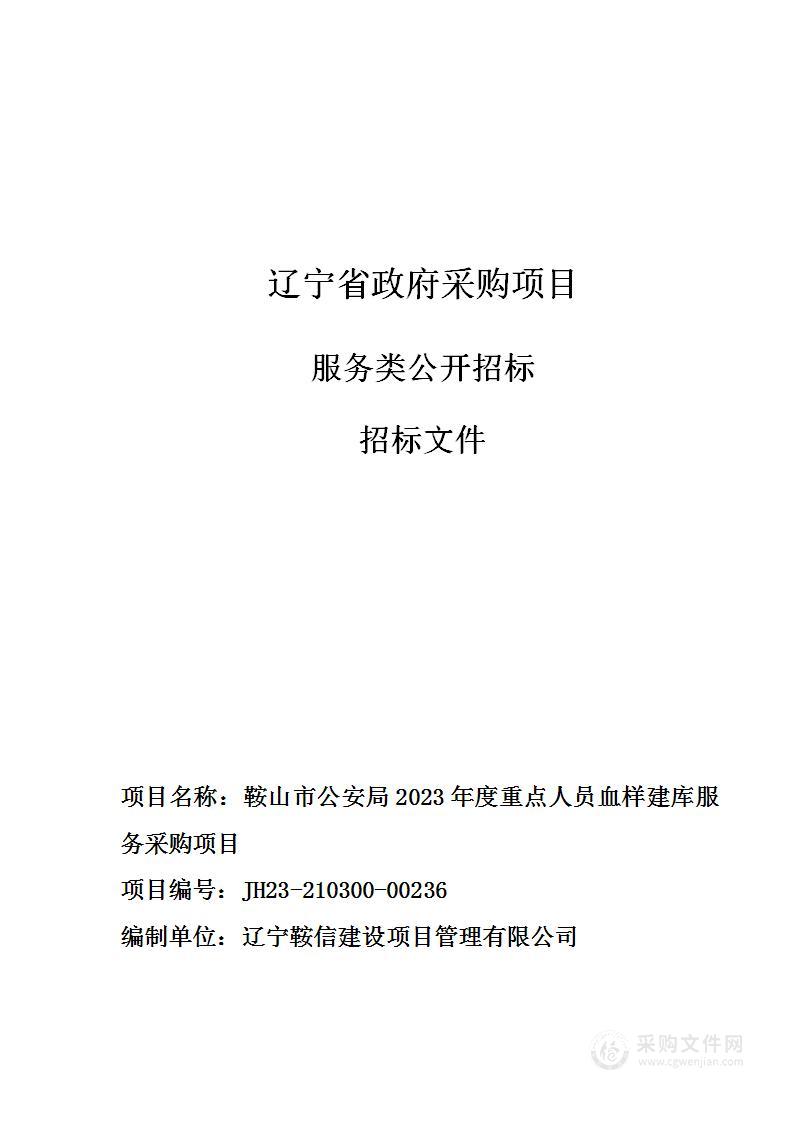 鞍山市公安局2023年度重点人员血样建库服务采购项目