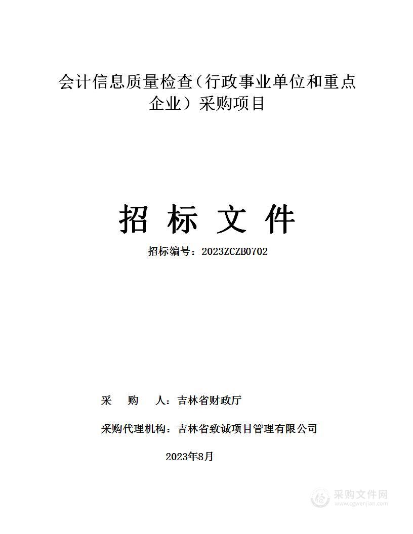 会计信息质量检查（行政事业单位和重点企业）采购项目