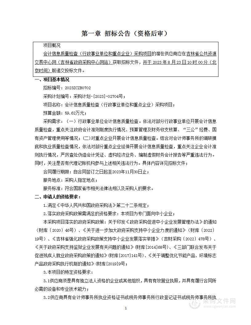 会计信息质量检查（行政事业单位和重点企业）采购项目