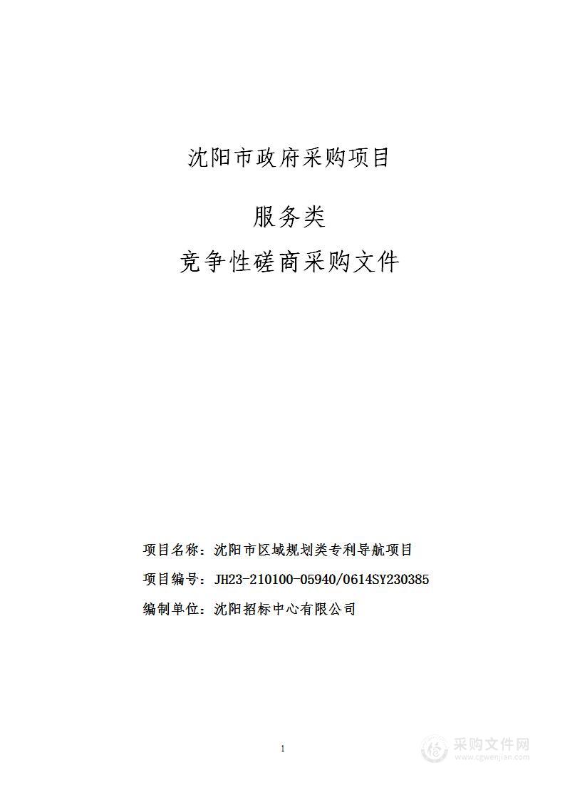 沈阳市区域规划类专利导航项目