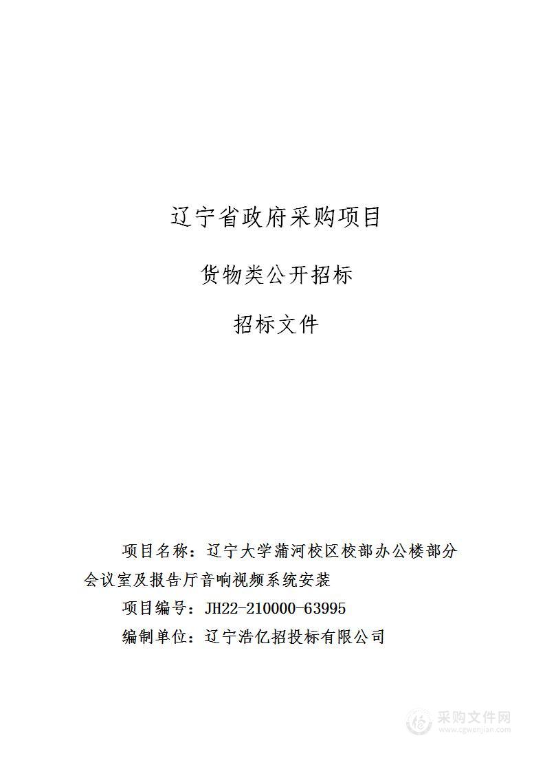 辽宁大学蒲河校区校部办公楼部分会议室及报告厅音响视频系统安装