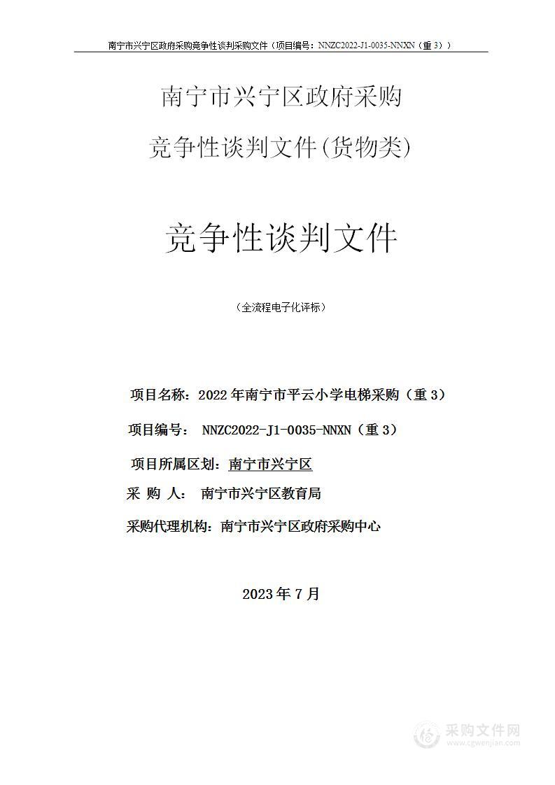 2022年南宁市平云小学电梯采购