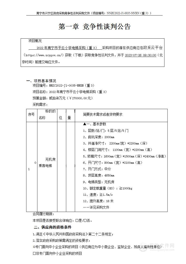 2022年南宁市平云小学电梯采购