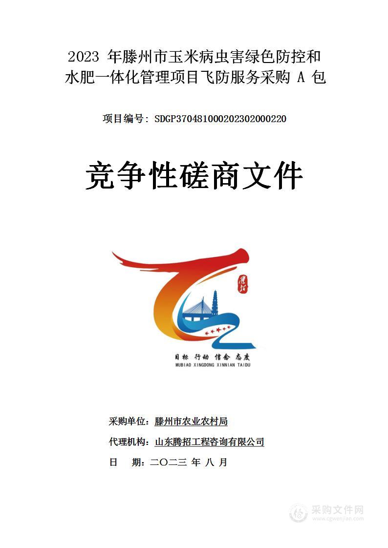 2023年滕州市玉米病虫害绿色防控和水肥一体化管理项目飞防服务采购