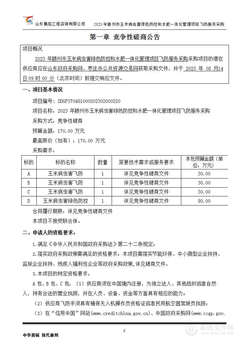 2023年滕州市玉米病虫害绿色防控和水肥一体化管理项目飞防服务采购