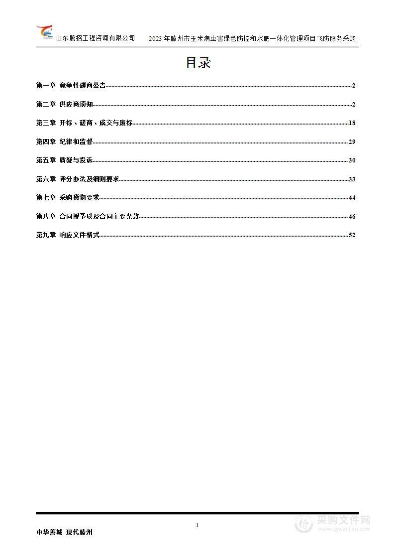 2023年滕州市玉米病虫害绿色防控和水肥一体化管理项目飞防服务采购