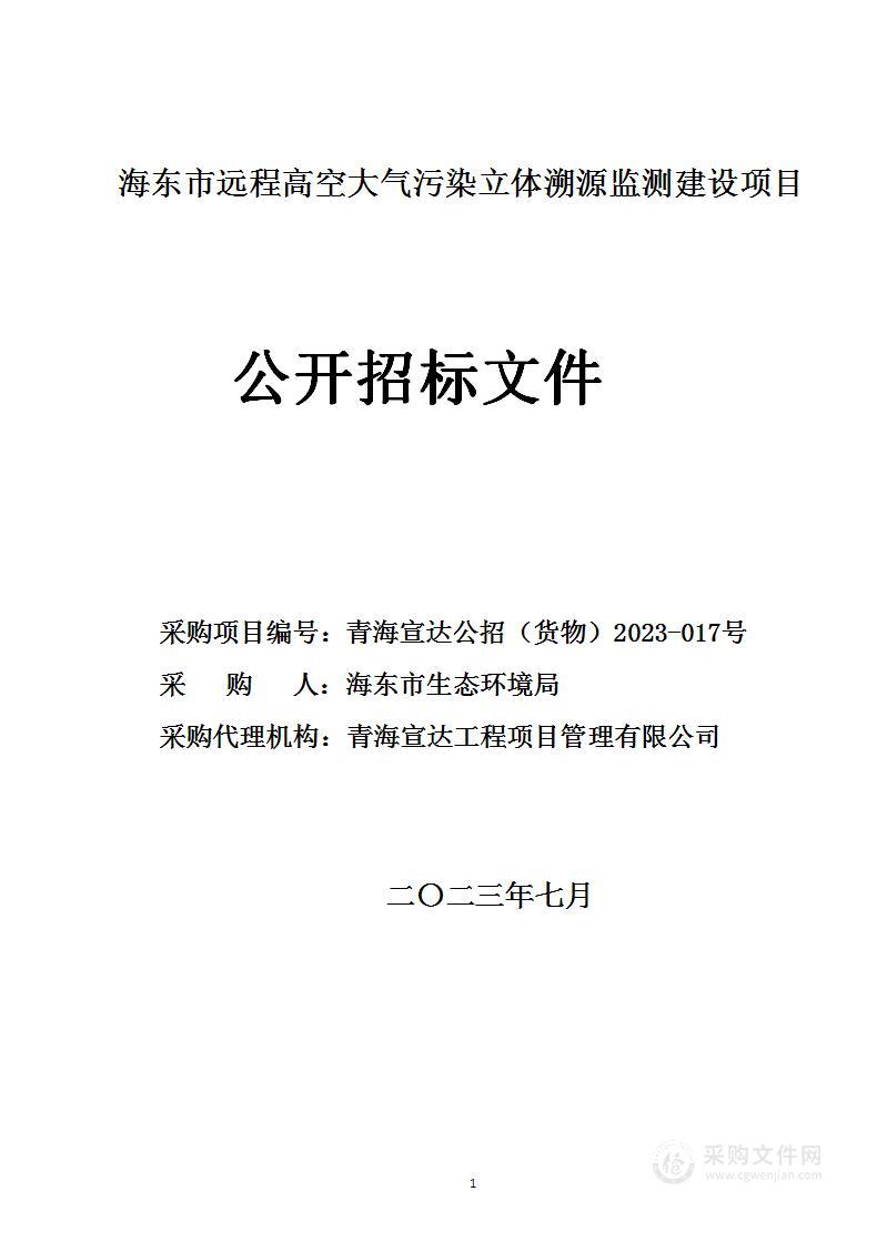 海东市远程高空大气污染立体溯源监测建设项目