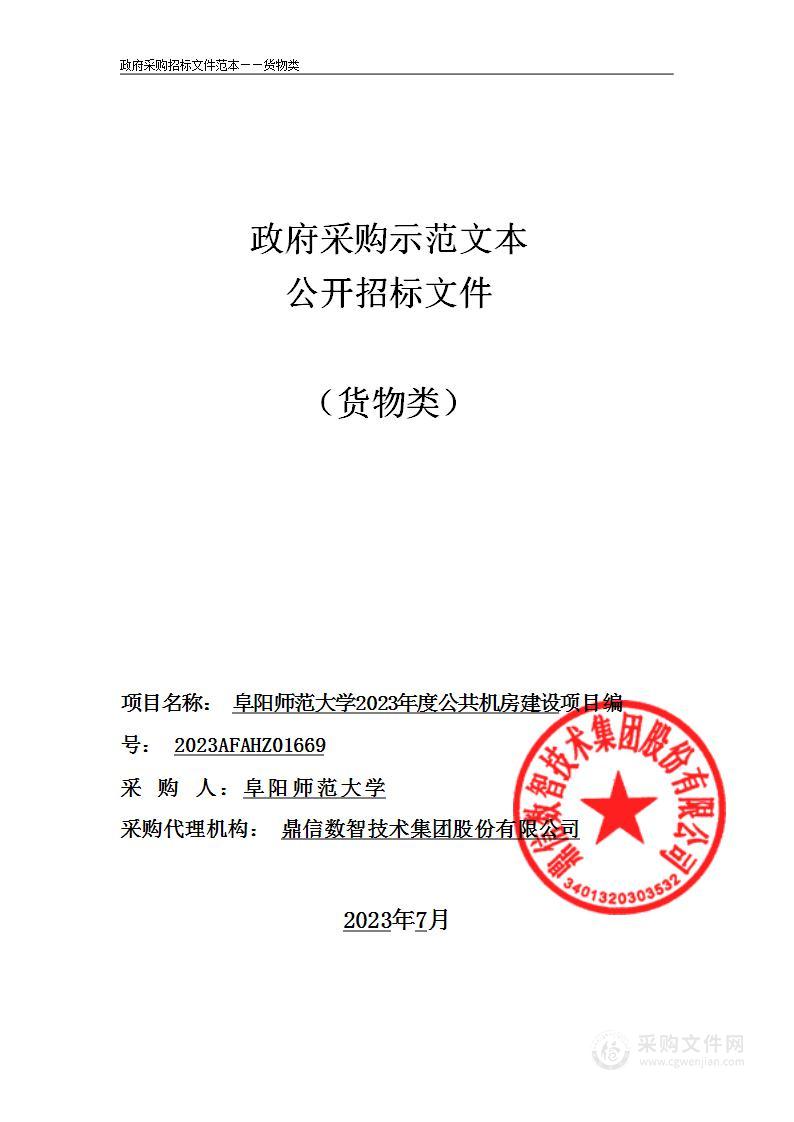 阜阳师范大学2023年度公共机房建设