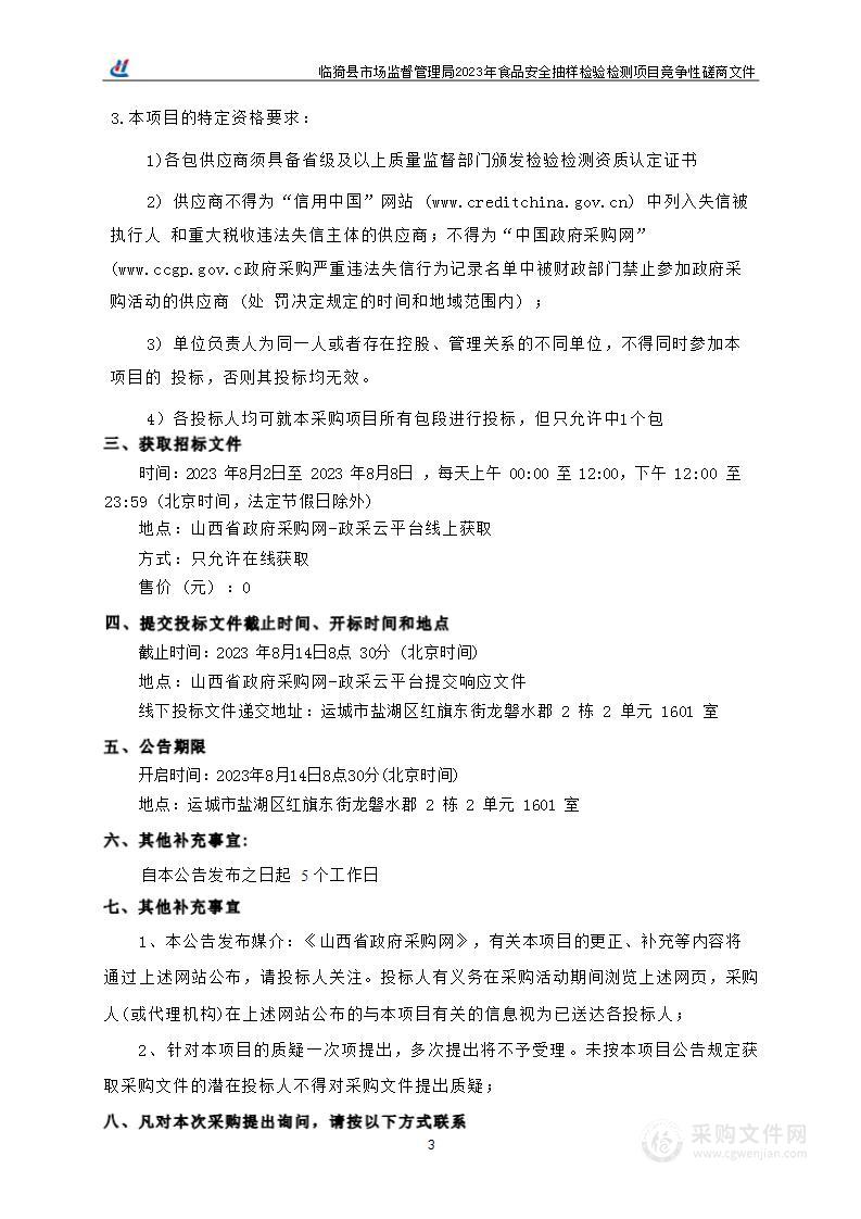 临猗县市场监督管理局2023年食品安全抽样检验检测项目