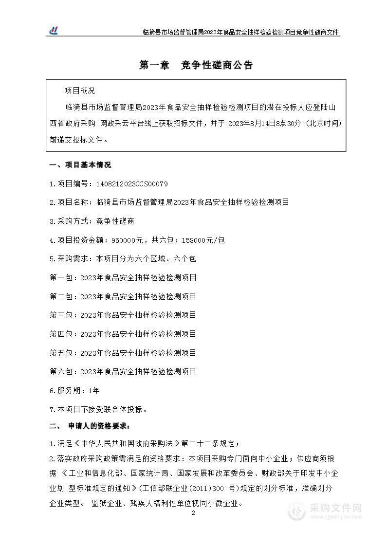 临猗县市场监督管理局2023年食品安全抽样检验检测项目