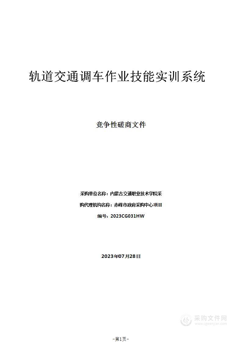 轨道交通调车作业技能实训系统