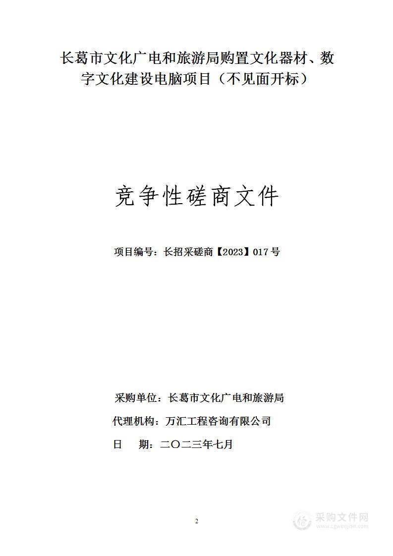 长葛市文化广电和旅游局购置文化器材、数字文化建设电脑项目