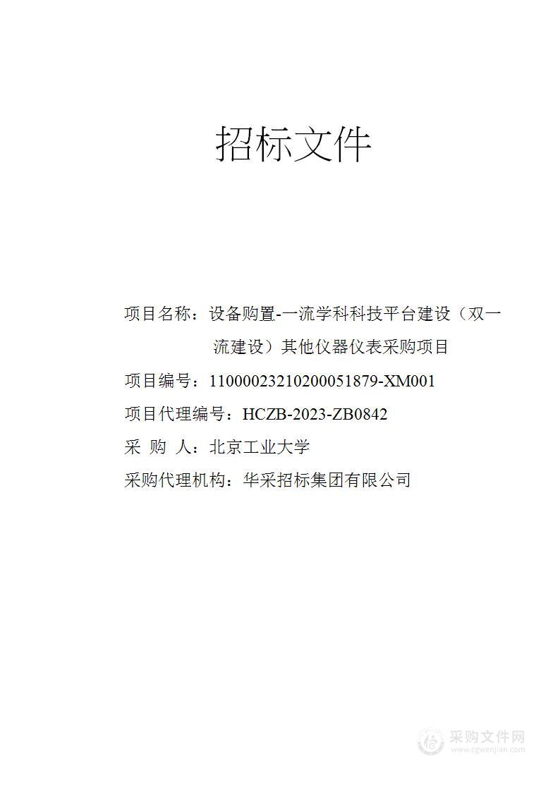 设备购置-一流学科科技平台建设（双一流建设）其他仪器仪表采购项目