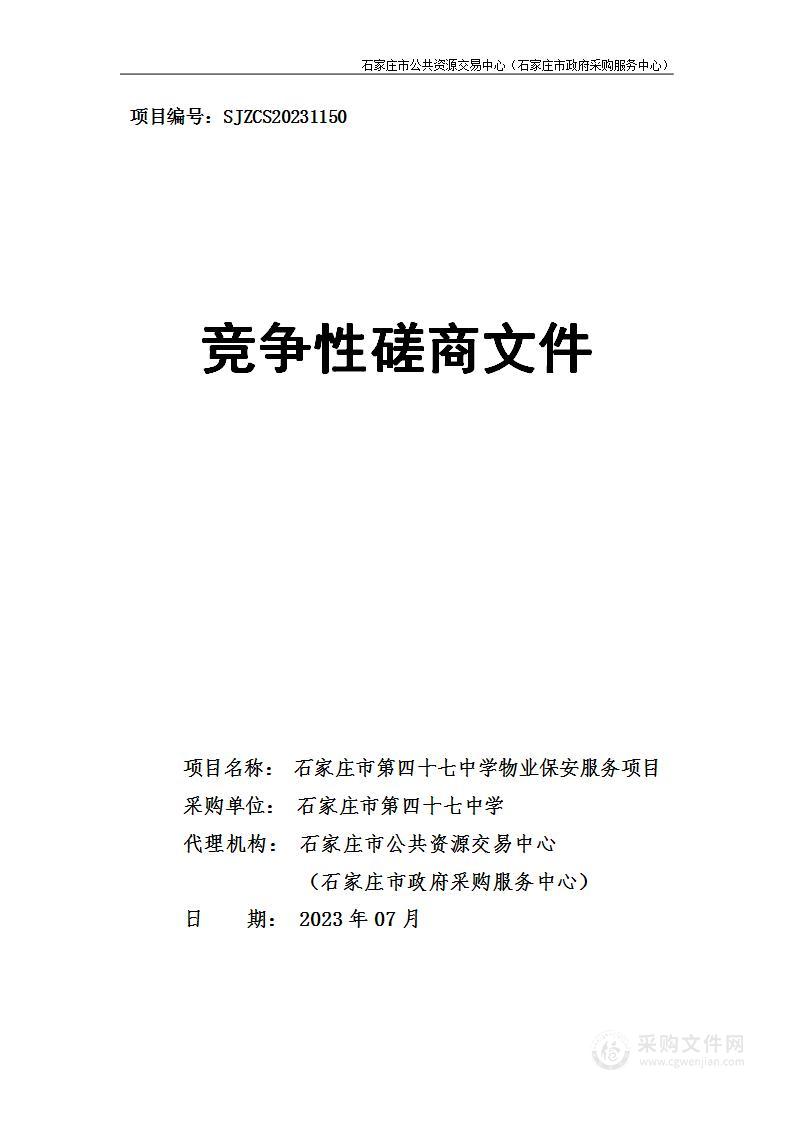 石家庄市第四十七中学物业保安服务项目