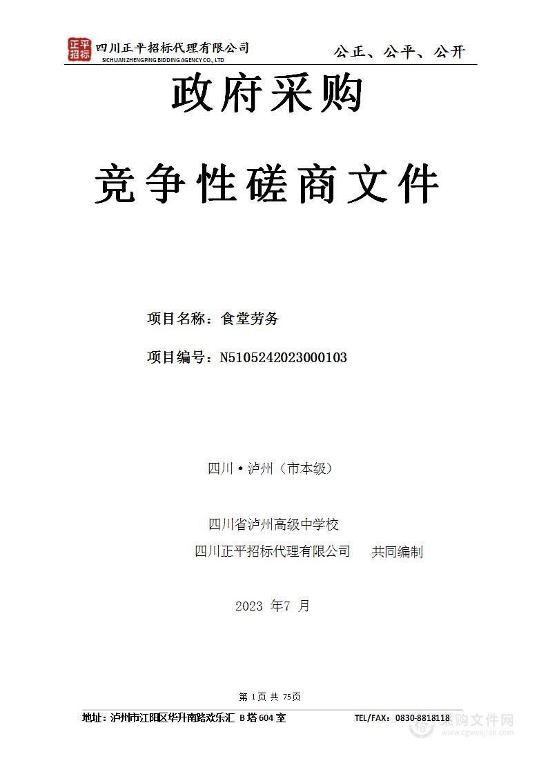 四川省泸州高级中学校食堂劳务