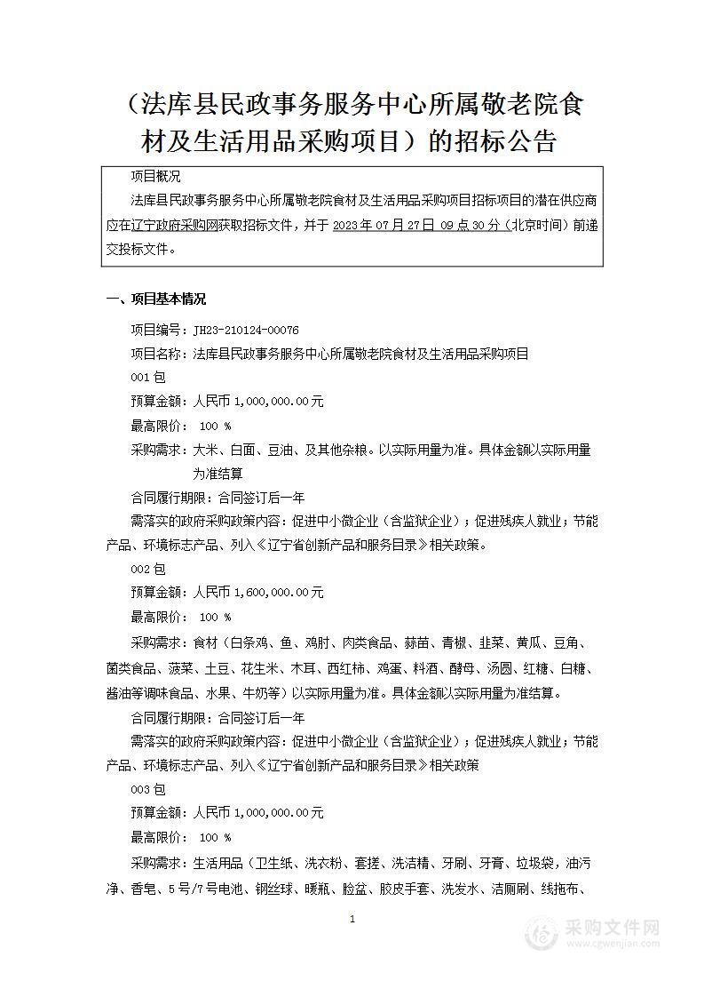 法库县民政事务服务中心所属敬老院食材及生活用品采购项目