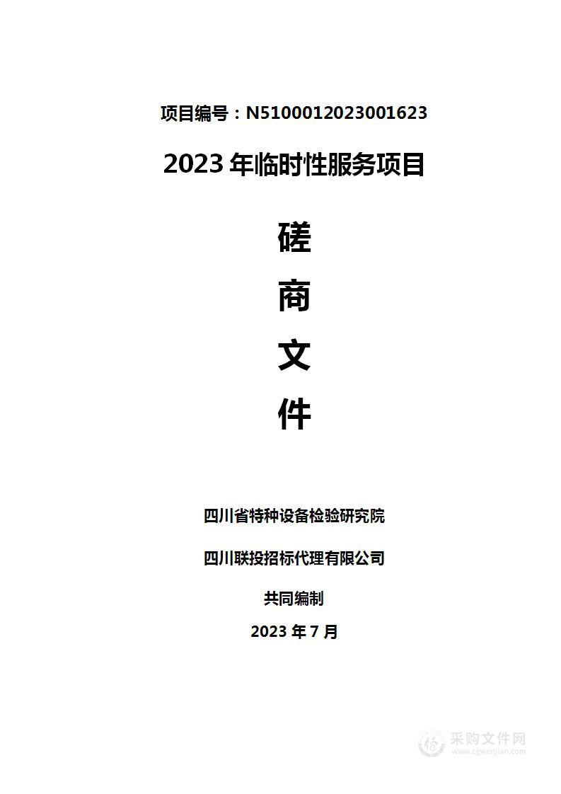 四川省特种设备检验研究院2023年临时性服务项目