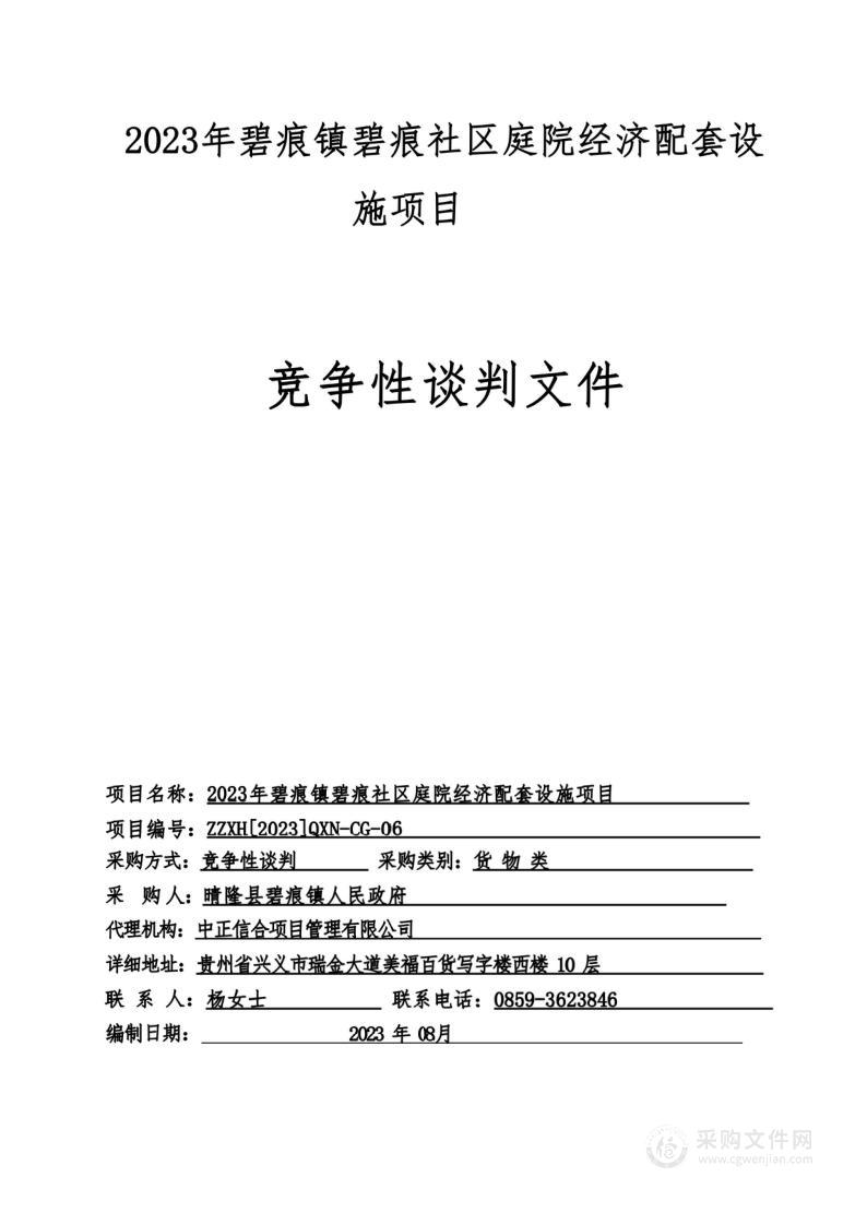 2023年碧痕镇碧痕社区庭院经济配套设施项目