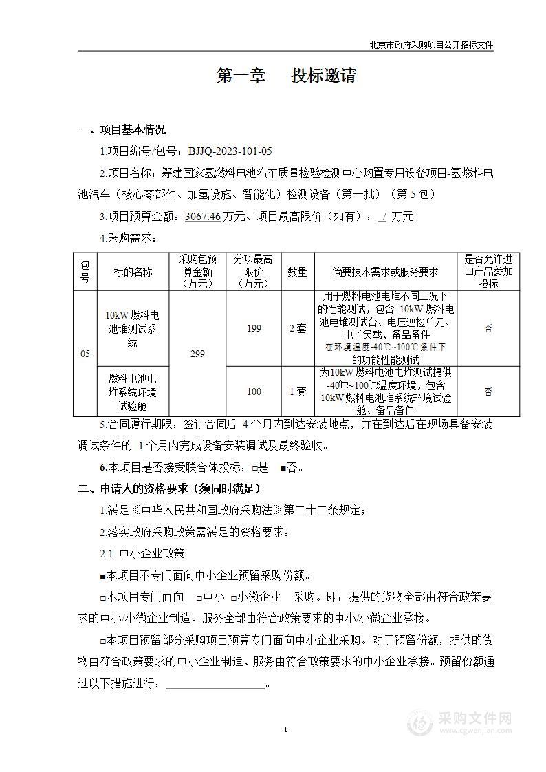 筹建国家氢燃料电池汽车质量检验检测中心购置专用设备项目-氢燃料电池汽车（核心零部件、加氢设施、智能化）检测设备（第一批）（第五包）