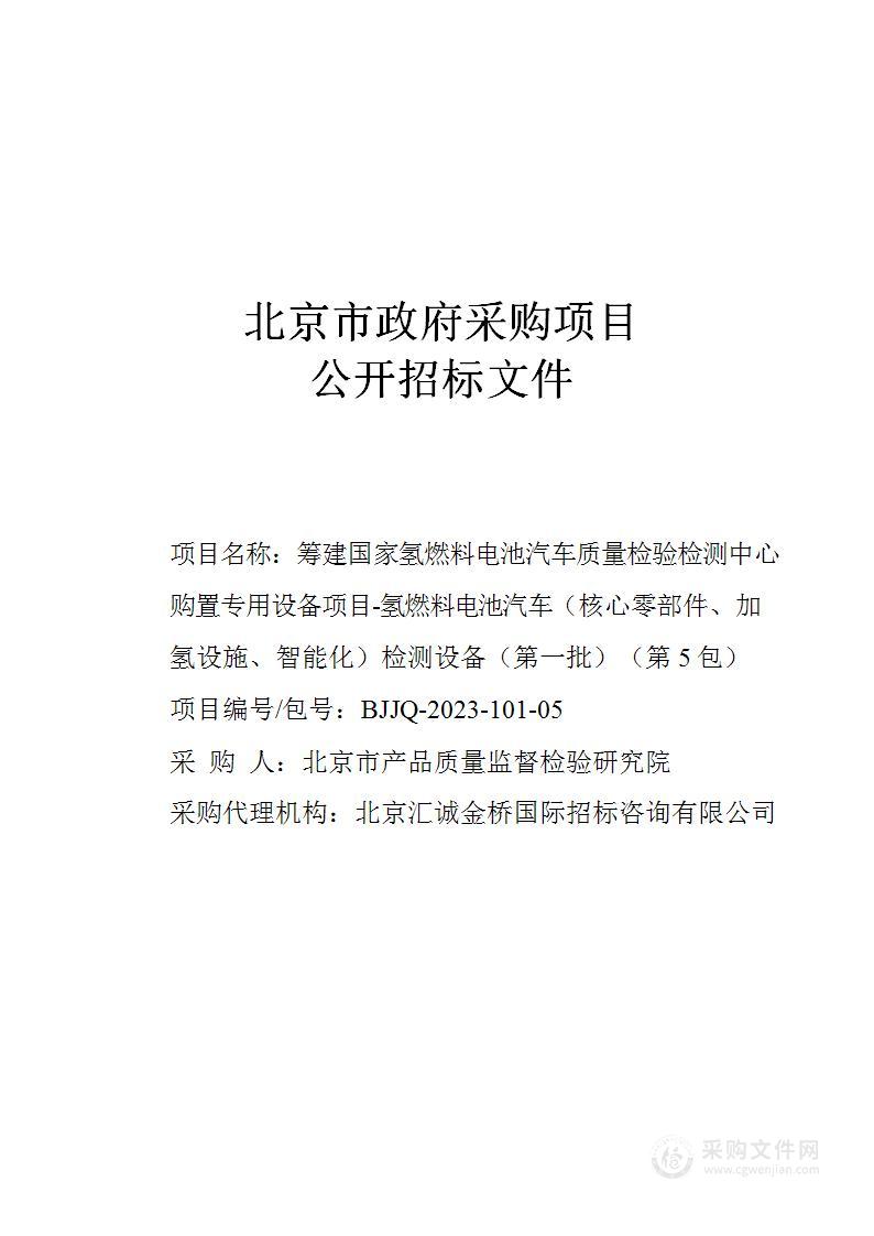 筹建国家氢燃料电池汽车质量检验检测中心购置专用设备项目-氢燃料电池汽车（核心零部件、加氢设施、智能化）检测设备（第一批）（第五包）