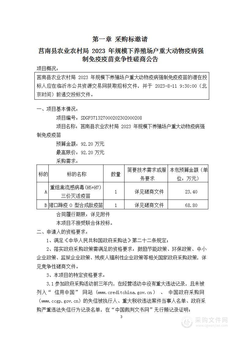 莒南县农业农村局2023年规模下养殖场户重大动物疫病强制免疫疫苗