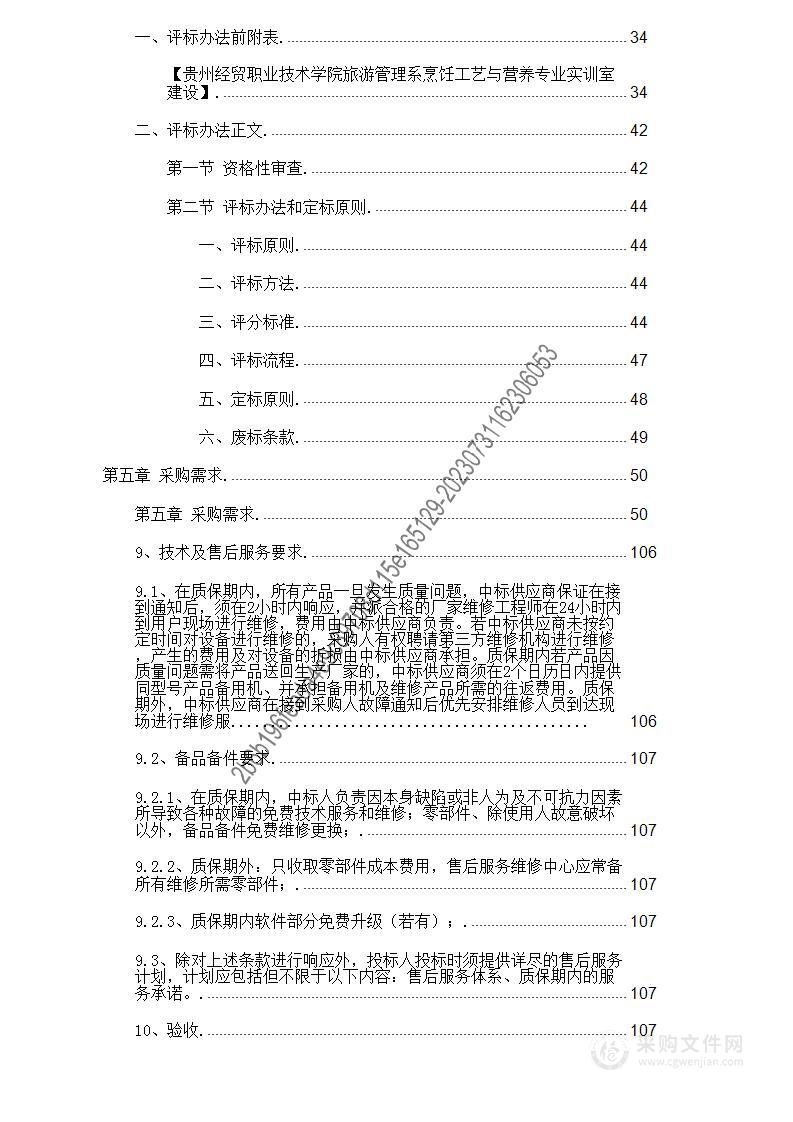 贵州经贸职业技术学院旅游管理系烹饪工艺与营养专业实训室建设