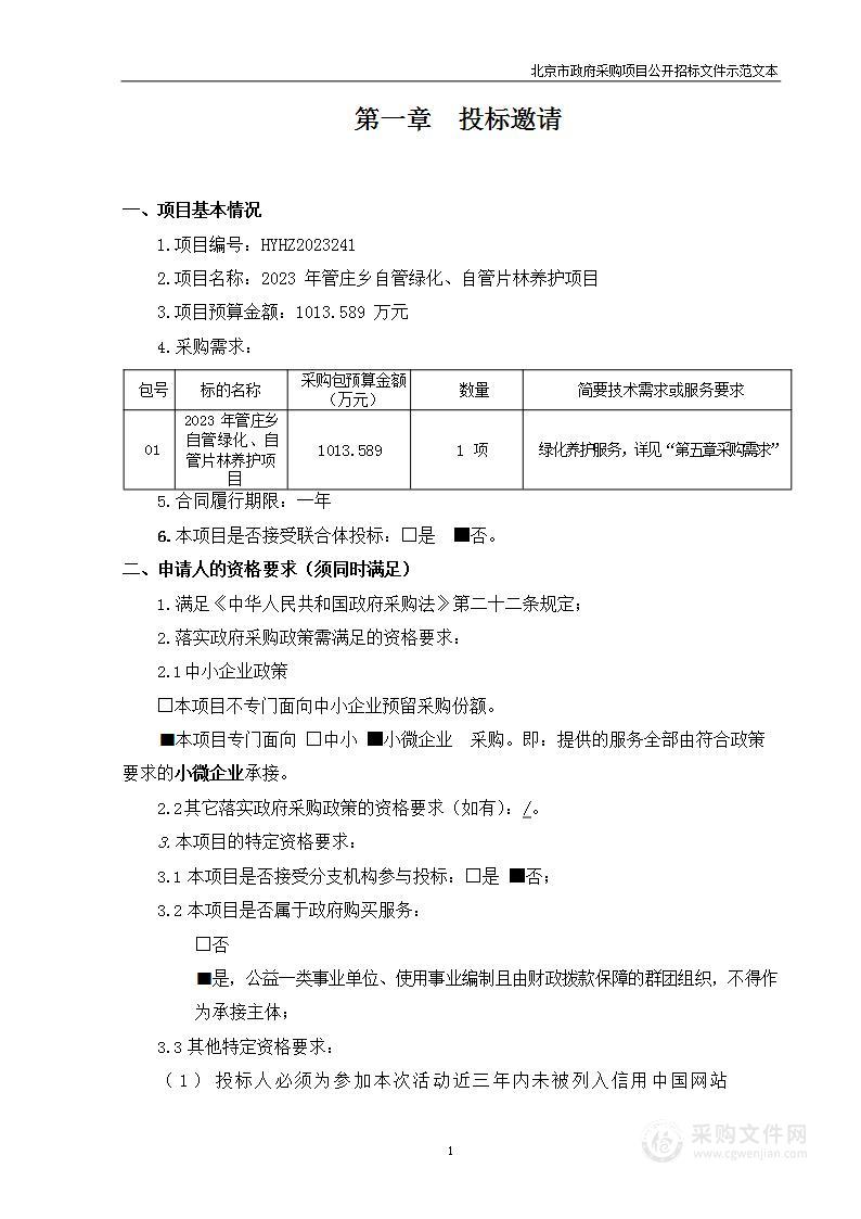 2023年管庄乡自管绿化、自管片林养护项目